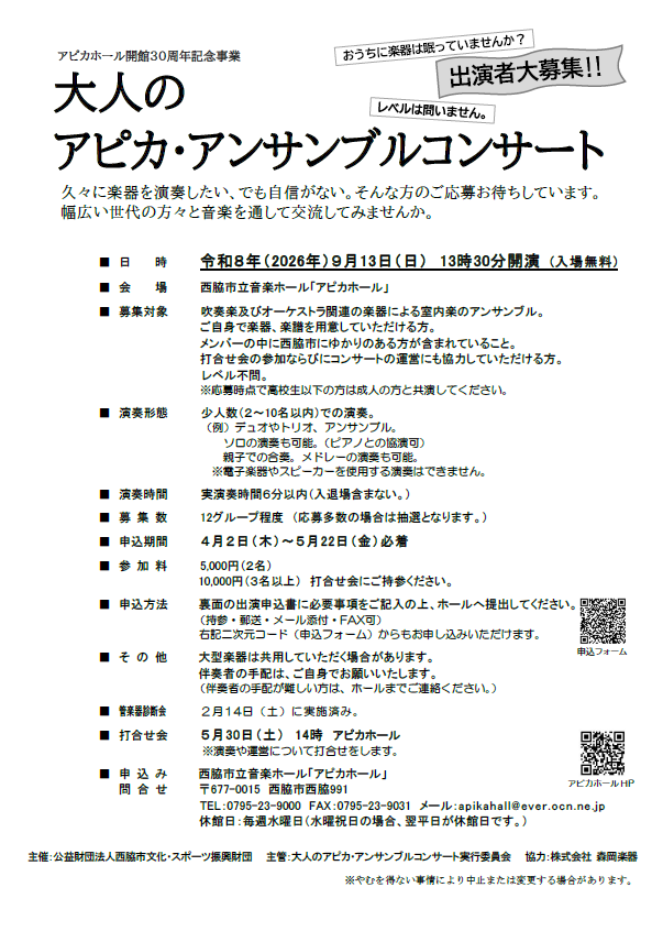 大人のアピカ・アンサンブルコンサート出演者募集