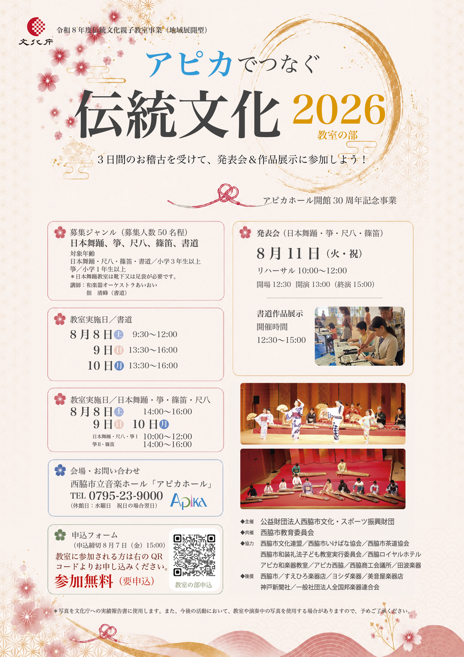 アピカでつなぐ伝統文化2026★教室の部★