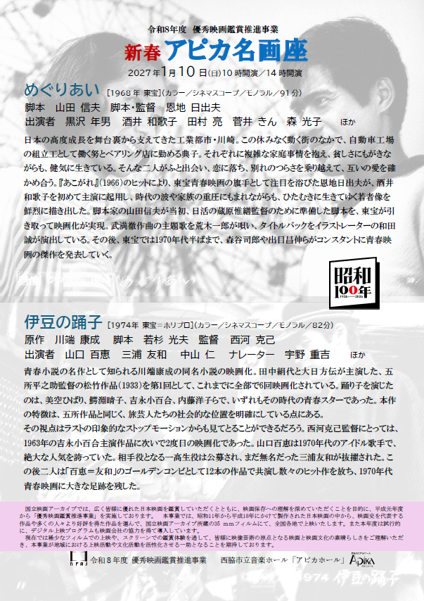 新春 アピカ名画座　　　　　　　　35㎜フィルムで昭和の青春映画を！