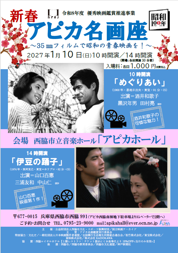 新春 アピカ名画座　　　　　　　　35㎜フィルムで昭和の青春映画を！