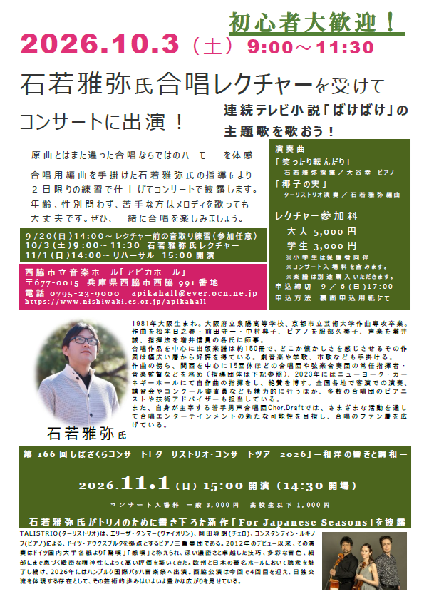石若雅弥氏合唱レクチャー　　　参加者募集