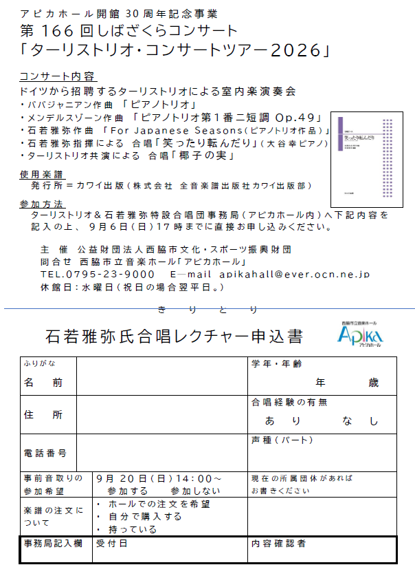 石若雅弥氏合唱レクチャー　　　参加者募集