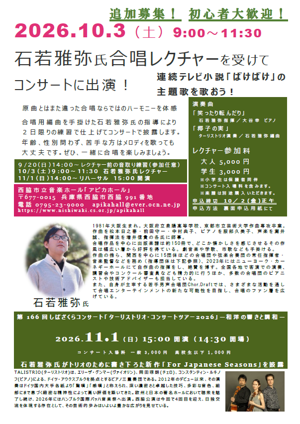 石若雅弥氏合唱レクチャー　　　　　参加者追加募集！