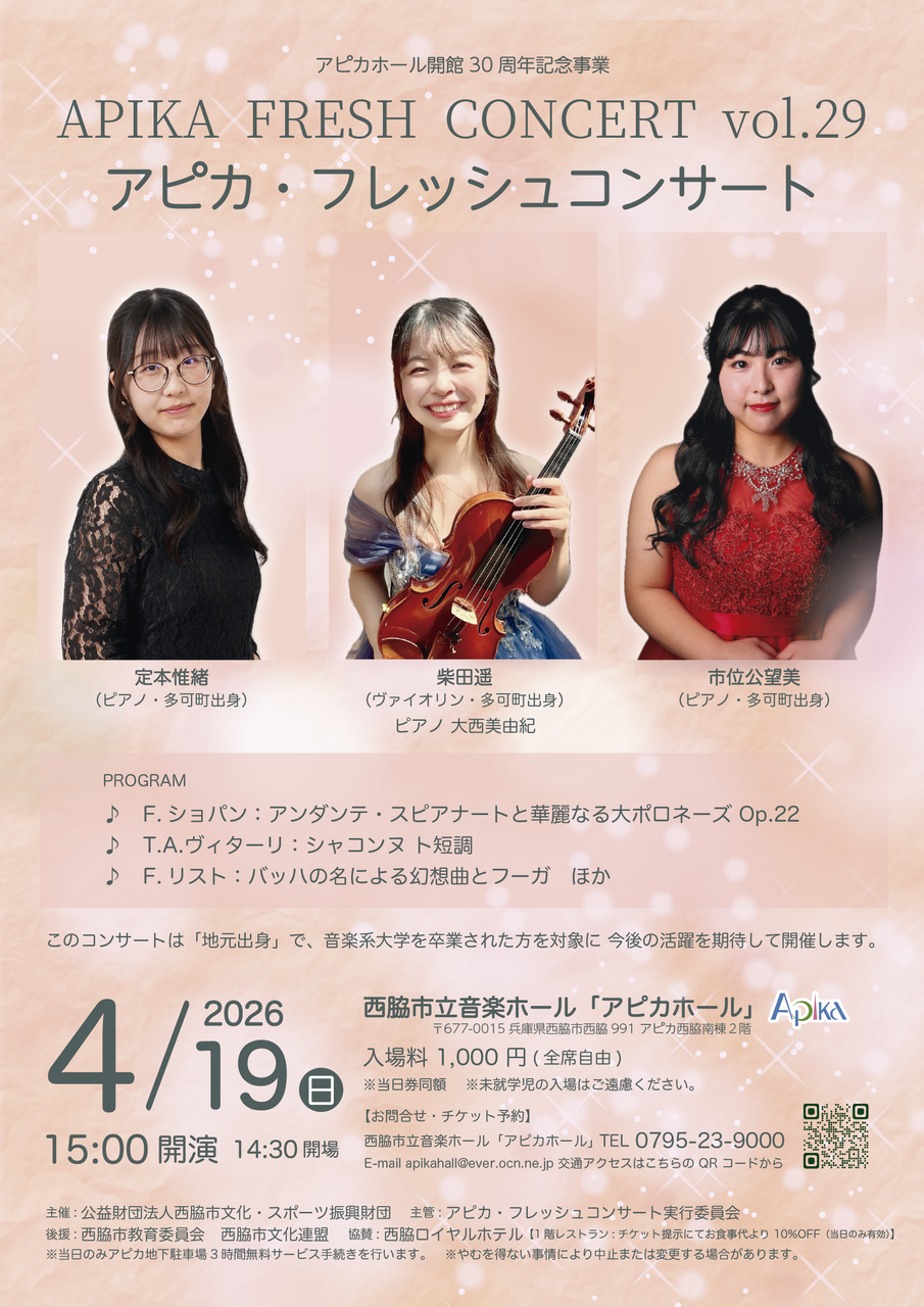 第29回「アピカ・フレッシュコンサート」