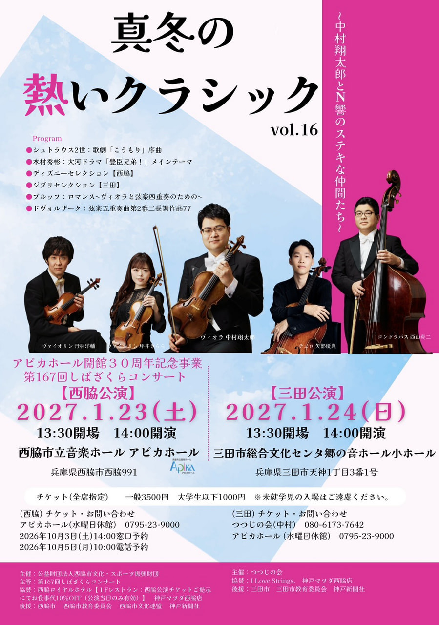 中村翔太郎とＮ響のステキな仲間たち