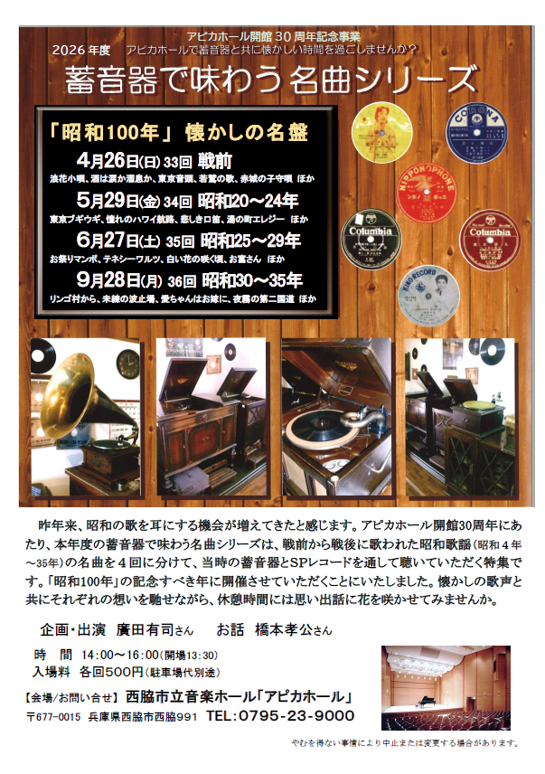 蓄音器で味わう名曲シリーズ