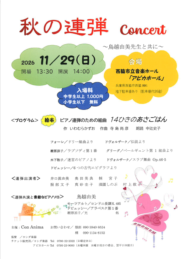 貸館　秋の連弾Concert