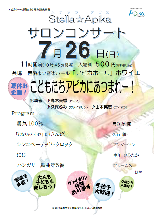 アピカホール開館30周年記念事業 　Stella☆Apika サロンコンサート