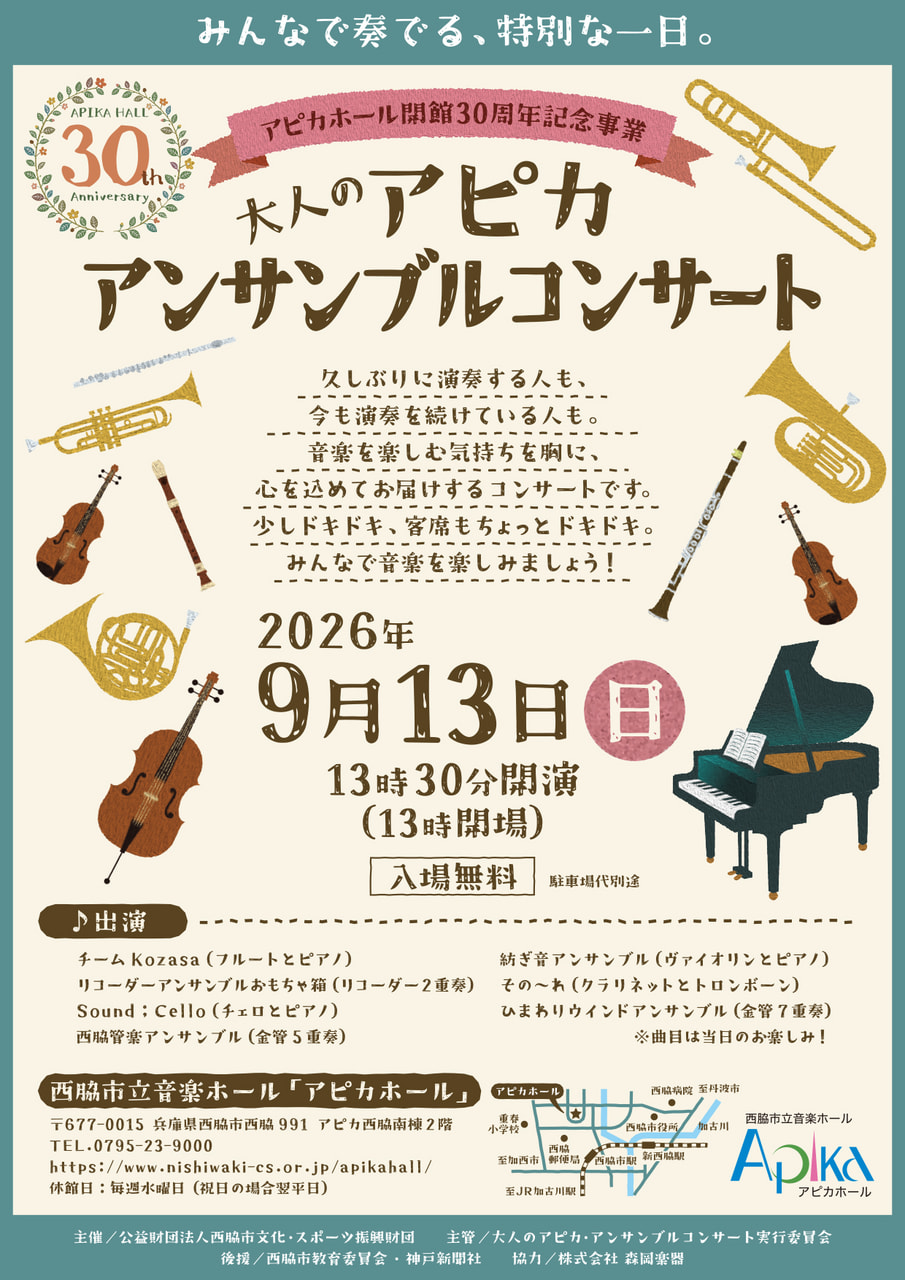 大人のアピカ・アンサンブルコンサート｜西脇市立音楽ホール アピカホール