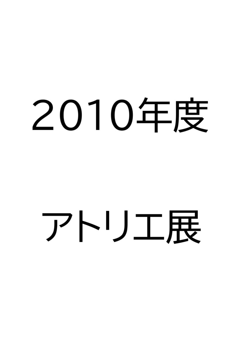 2010年度　アトリエ展