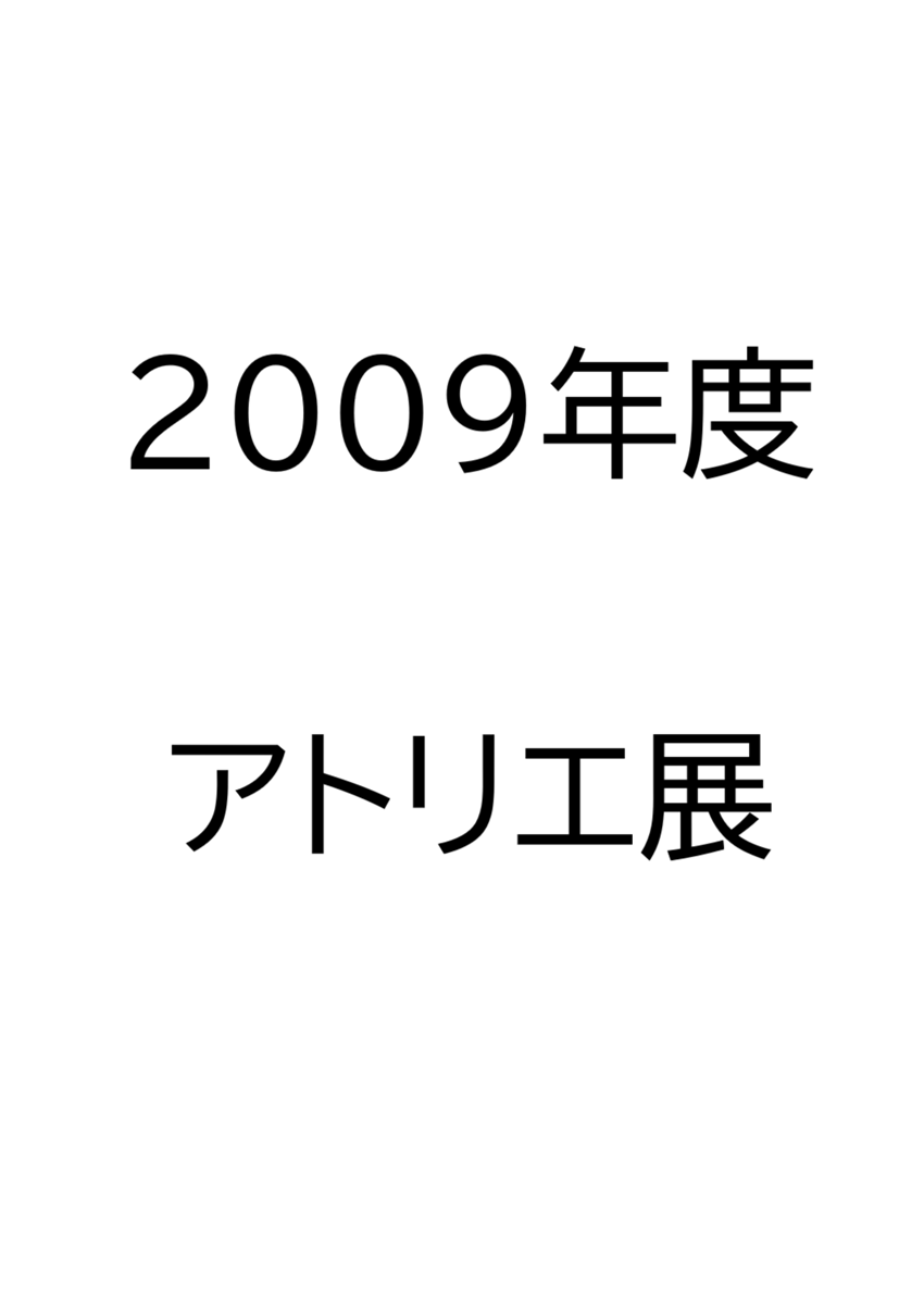 2009年度　アトリエ展