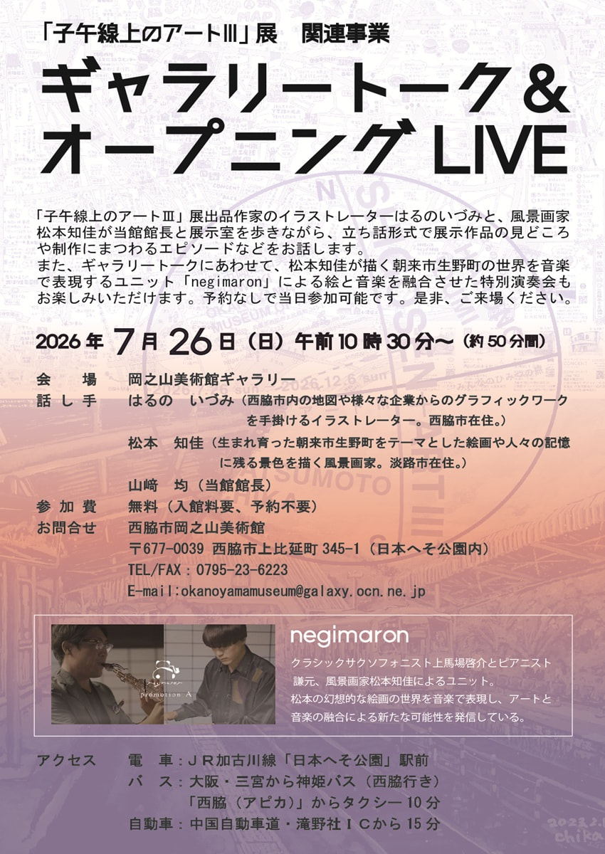 子午線上のアートⅢ展関連事業「ギャラリートーク＆negimaron演奏会