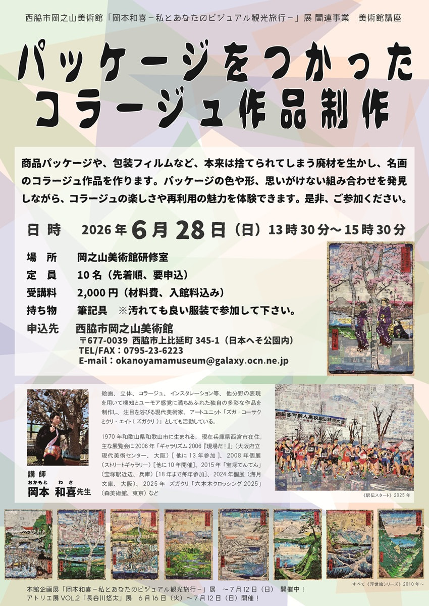 美術館講座「パッケージを使ったコラージュ作品制作」