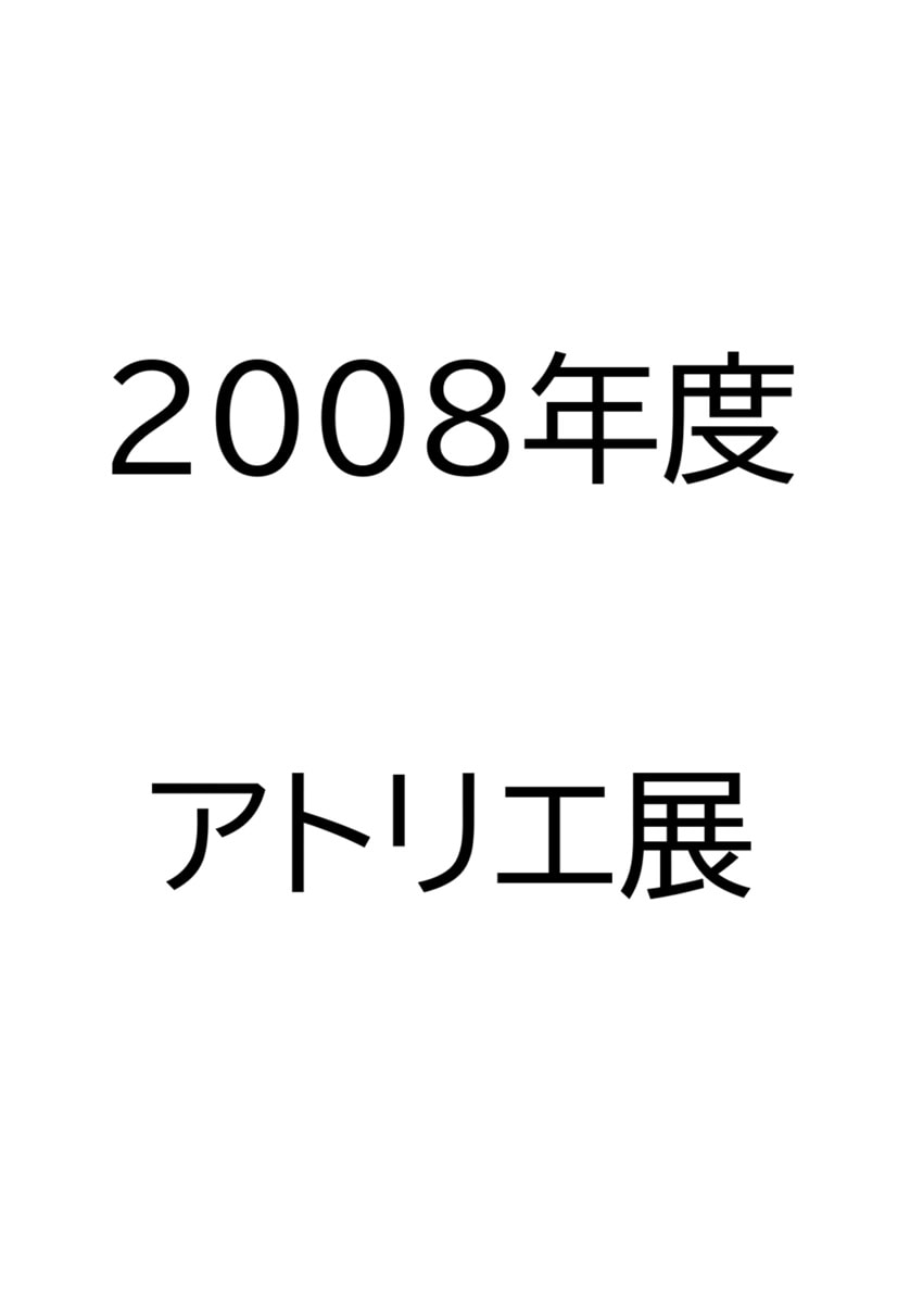 2008年度　アトリエ展