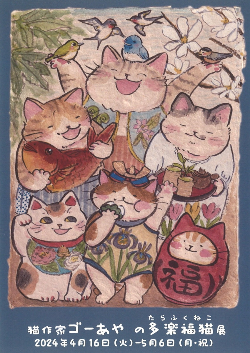 アトリエ展VOL.１「猫作家ゴーあやの多楽福猫展」