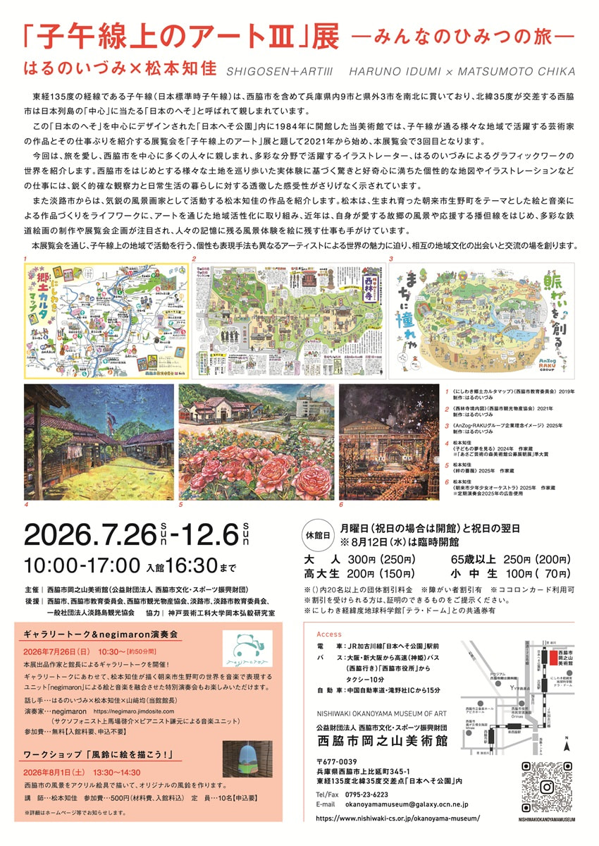 子午線上のアートⅢ展　―みんなのひみつの旅－