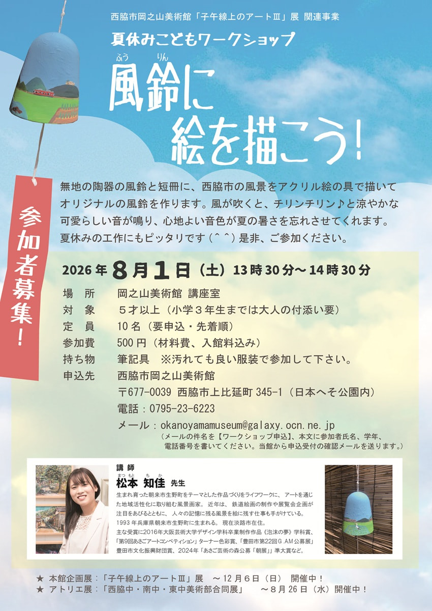 夏休みこどもワークショップ「風鈴に絵を描こう！」