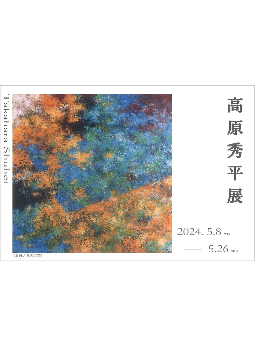 アトリエ展VOL.２「高原秀平 展」