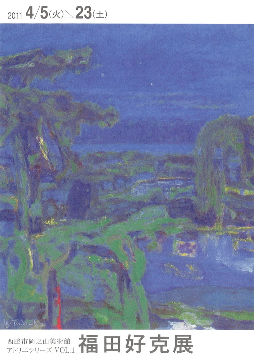 アトリエシリーズ VOL.1「「いま」を見据える作家たち－福田好克 展」