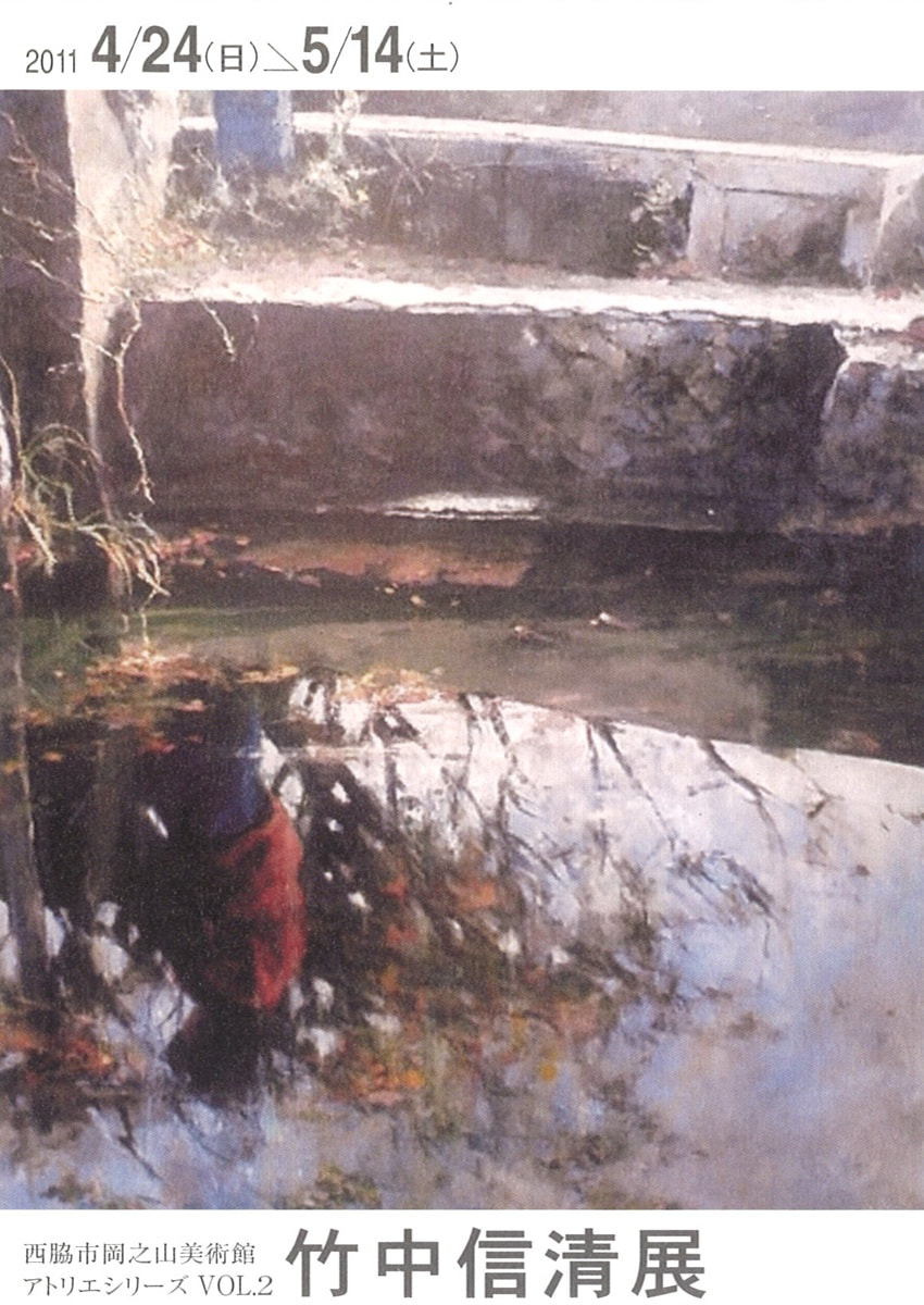 アトリエシリーズ VOL.２「「いま」を見据える作家たち－竹中信清 展」