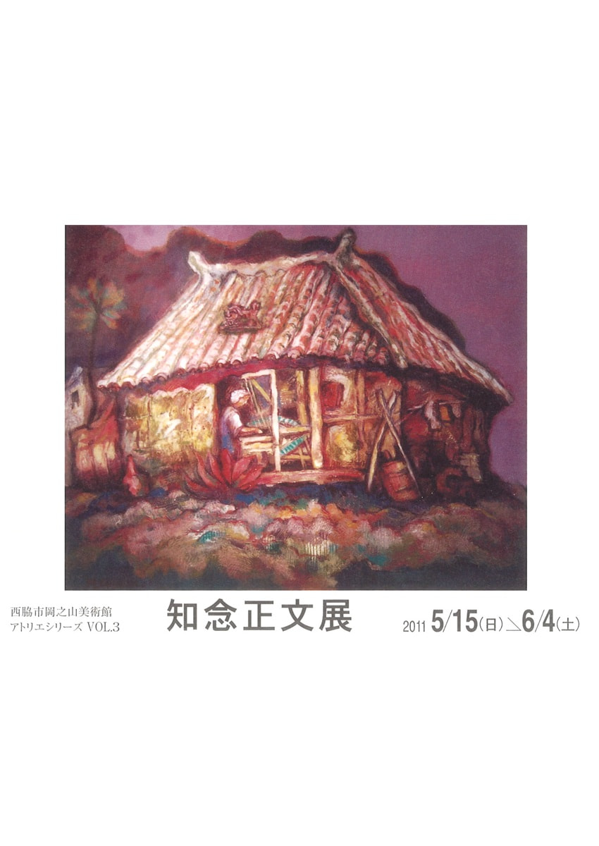 アトリエシリーズ VOL.３「「いま」を見据える作家たち－知念正文 展」