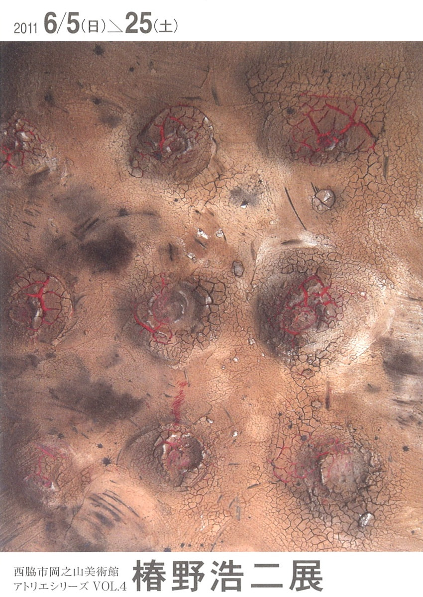 アトリエシリーズ VOL.４「「いま」を見据える作家たち－椿野浩二 展」