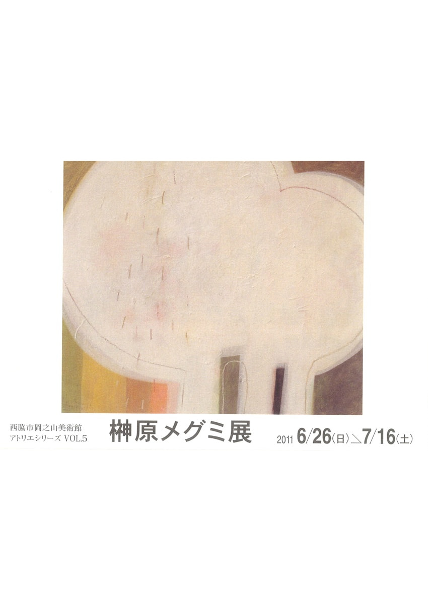 アトリエシリーズ VOL.５「「いま」を見据える作家たち－榊原メグミ 展」