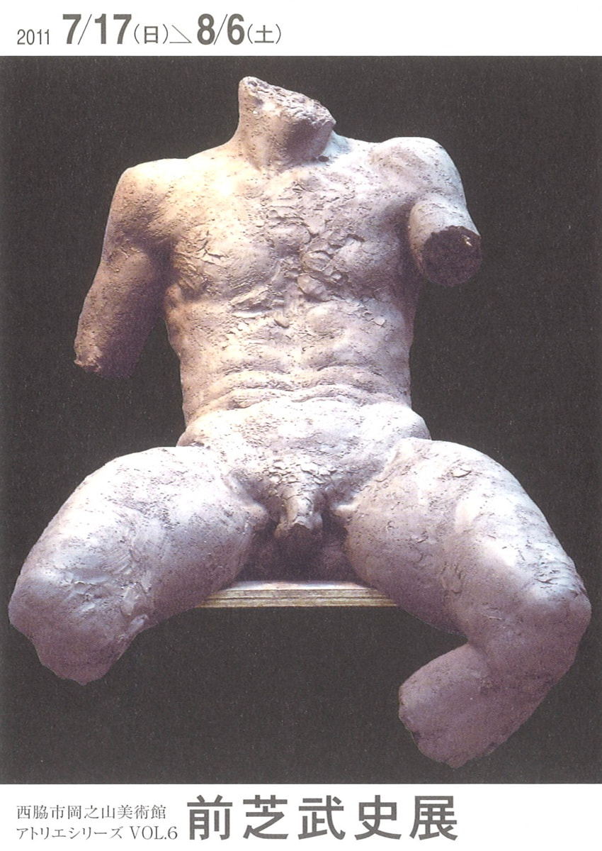 アトリエシリーズ VOL.６「「いま」を見据える作家たち－前芝武史 展」