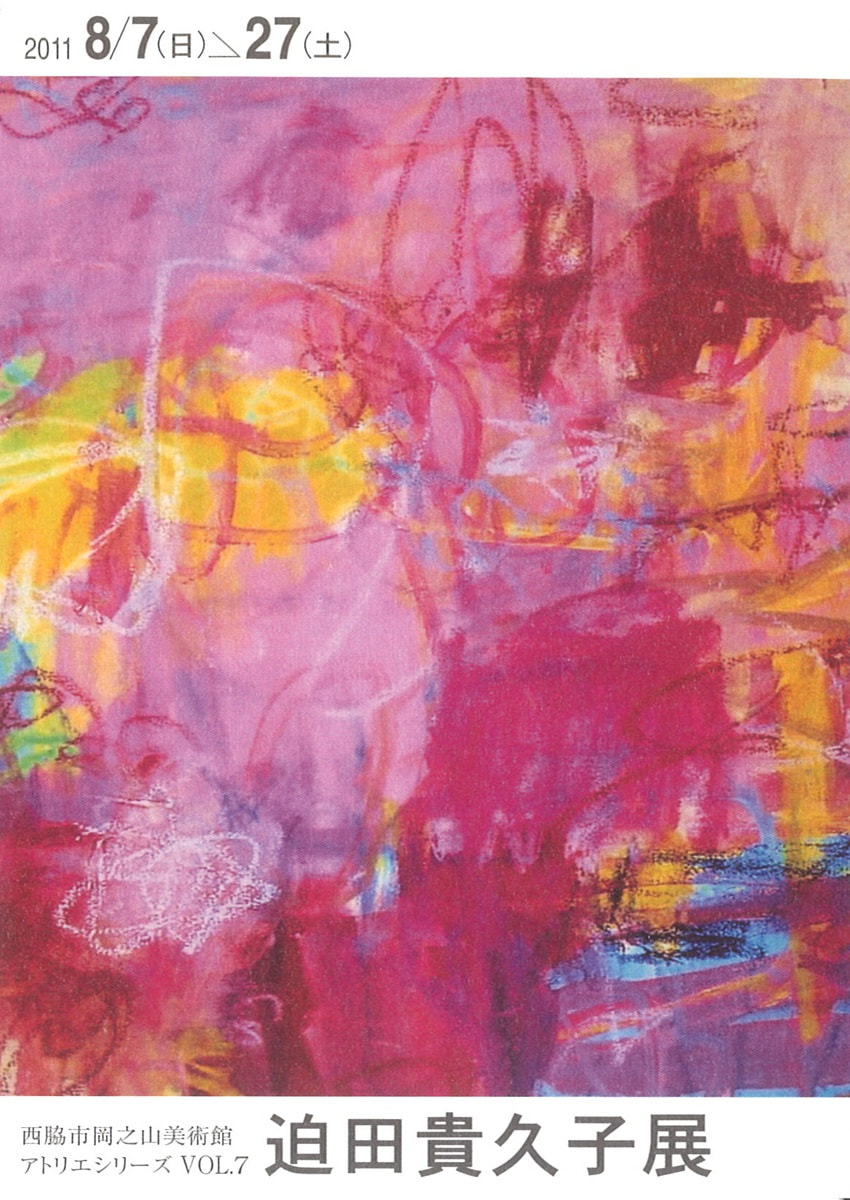 アトリエシリーズ VOL.７「「いま」を見据える作家たち－迫田貴久子 展」