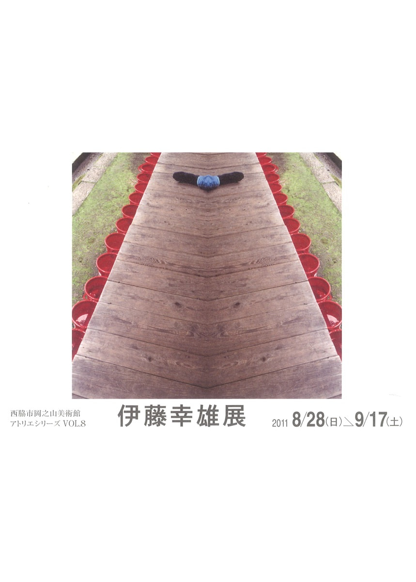 アトリエシリーズ VOL.８「「いま」を見据える作家たち－伊藤幸雄 展」