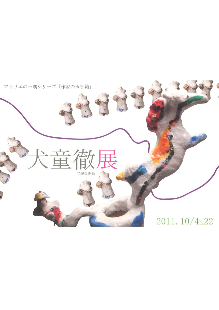 アトリエシリーズVOL.１「犬童 徹 展」