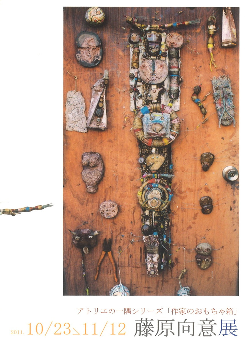 アトリエシリーズVOL.２「藤原向意 展」