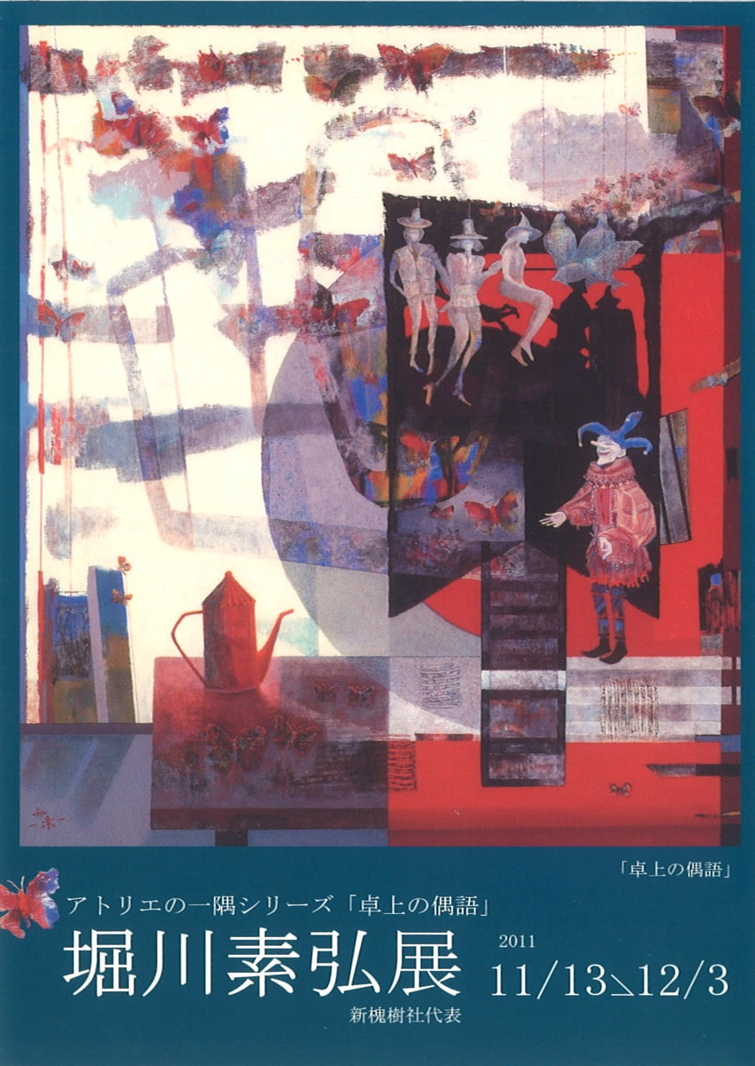 アトリエシリーズVOL.３「堀川素弘 展」