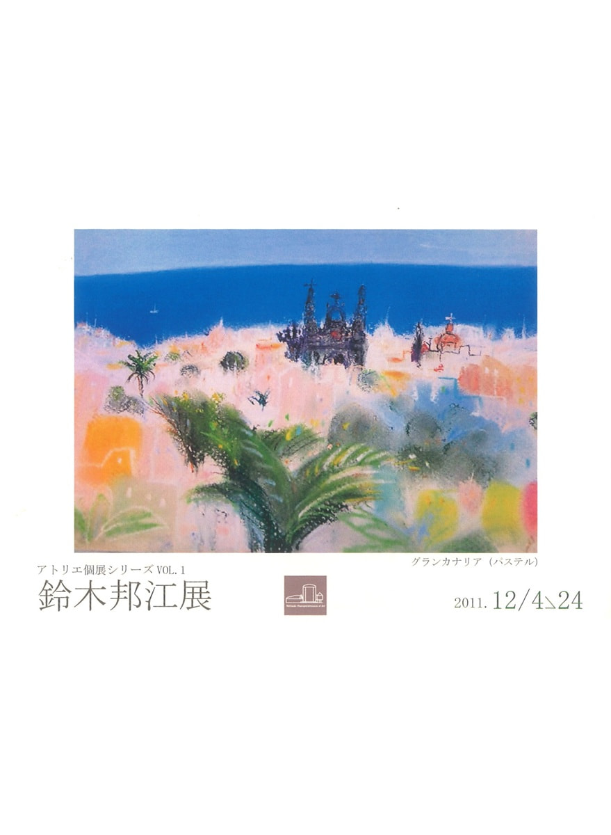 アトリエ個展シリーズVOL.１「鈴木邦江 展」