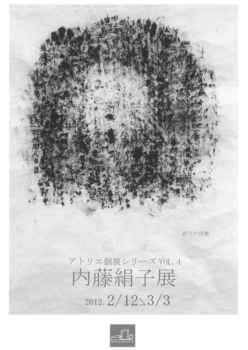 アトリエ個展シリーズVOL.４「 内藤絹子展」