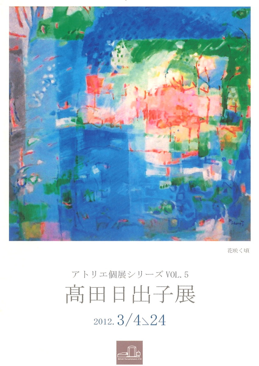 アトリエ個展シリーズVOL.５「髙田日出子展」