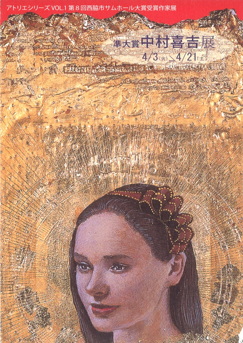 アトリエシリーズ「第8回全国公募西脇市サムホール大賞展受賞作家展 VOL.１　中村喜吉 展」