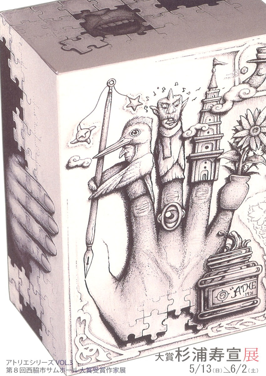 アトリエシリーズ「第8回全国公募西脇市サムホール大賞展受賞作家展 VOL.３　杉浦寿宣 展」