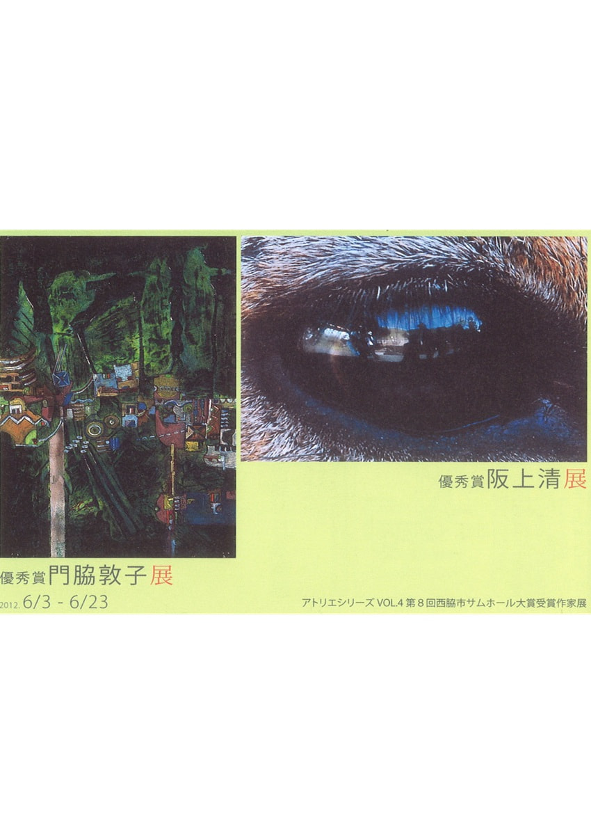 アトリエシリーズ「第8回全国公募西脇市サムホール大賞展受賞作家展 VOL.４　門脇敦子・阪上清 展」