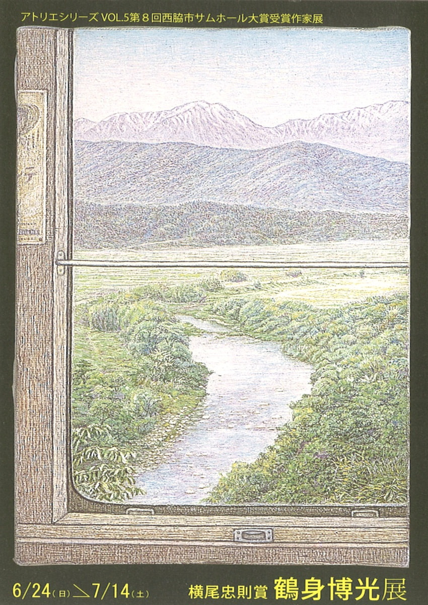 アトリエシリーズ「第8回全国公募西脇市サムホール大賞展受賞作家展 VOL.５　鶴身博光 展」