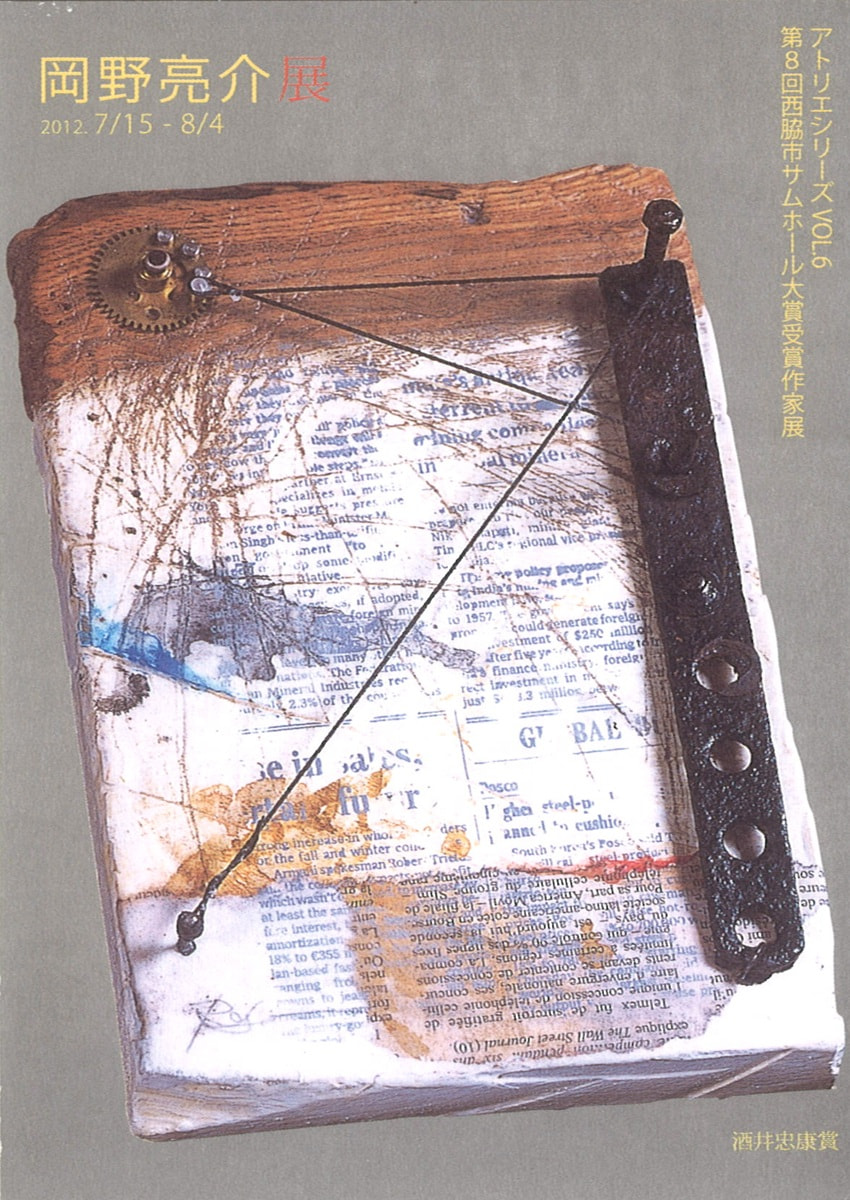 アトリエシリーズ「第8回全国公募西脇市サムホール大賞展受賞作家展 VOL.６　岡野亮介 展」