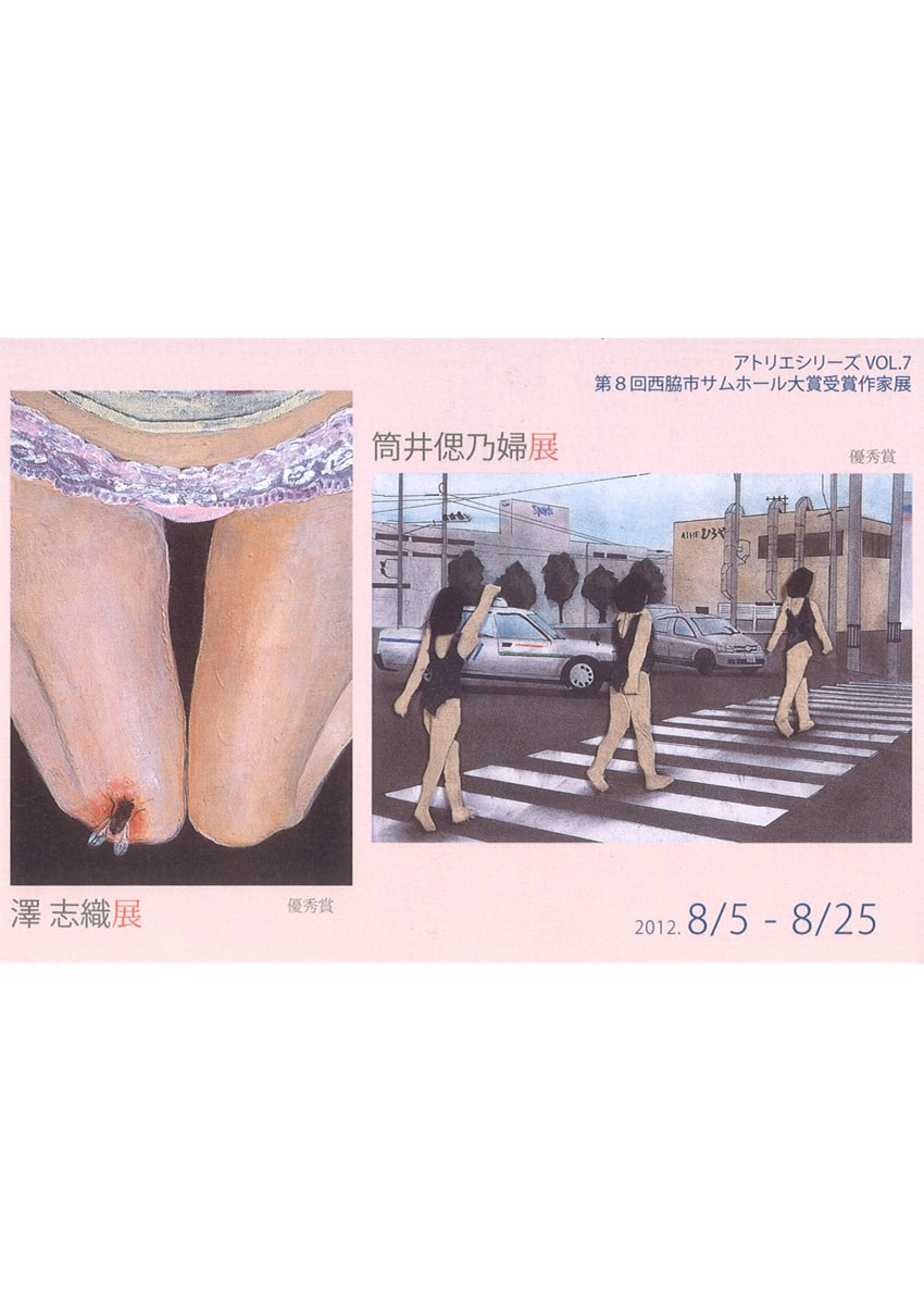 アトリエシリーズ「第8回全国公募西脇市サムホール大賞展受賞作家展 VOL.７　澤志織・筒井偲乃婦 展」
