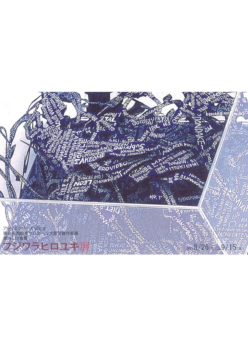 アトリエシリーズ「第8回全国公募西脇市サムホール大賞展受賞作家展 VOL.８　フジワラヒロユキ 展」