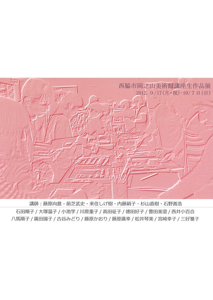 講座生による展示「講座生作品展」