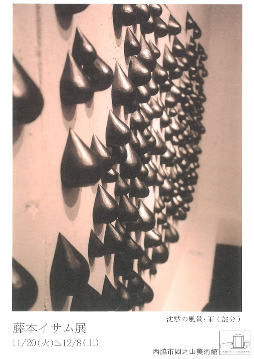 アトリエ個展シリーズVOL.１「地歩を固めた作家たち－藤本イサム 展」