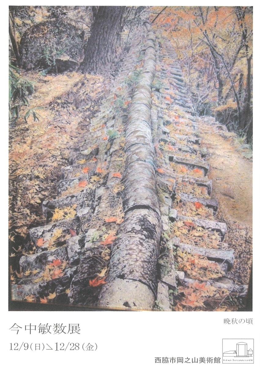 アトリエ個展シリーズVOL.２「今中敏数 展」