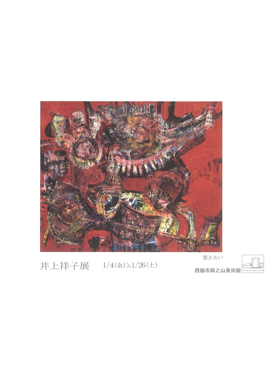 アトリエ個展シリーズVOL.３「井上祥子 展」