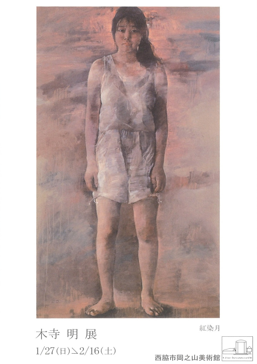 アトリエ個展シリーズVOL.４「木寺明 展」