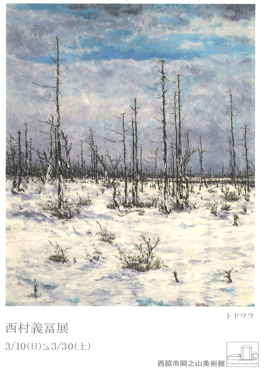 アトリエ個展シリーズVOL.６「西村義冨 展」