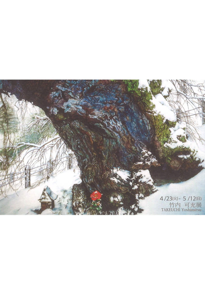 アトリエシリーズ「創作活動を日常とする作家たち展 VOL.２－竹内可充 展」